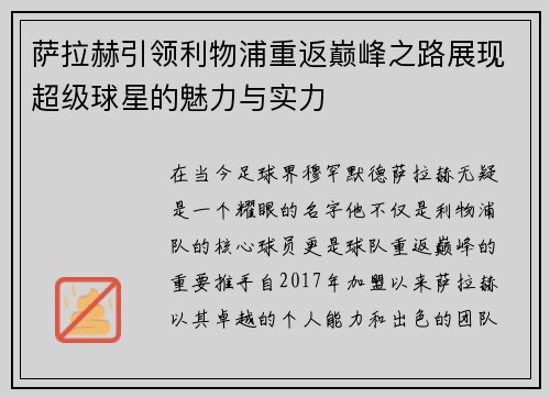萨拉赫引领利物浦重返巅峰之路展现超级球星的魅力与实力