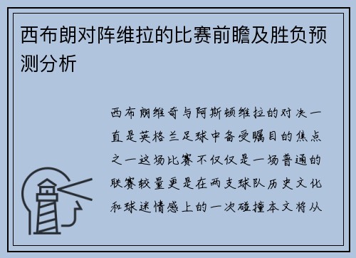 西布朗对阵维拉的比赛前瞻及胜负预测分析