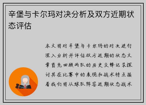 辛堡与卡尔玛对决分析及双方近期状态评估