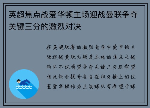 英超焦点战爱华顿主场迎战曼联争夺关键三分的激烈对决