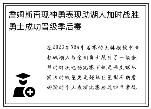 詹姆斯再现神勇表现助湖人加时战胜勇士成功晋级季后赛