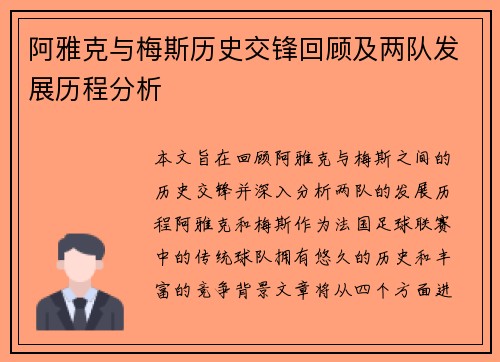 阿雅克与梅斯历史交锋回顾及两队发展历程分析