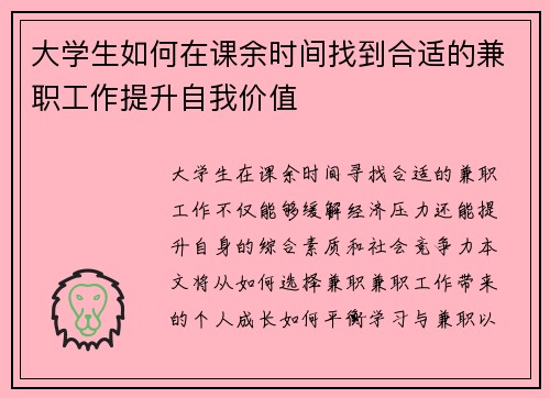 大学生如何在课余时间找到合适的兼职工作提升自我价值