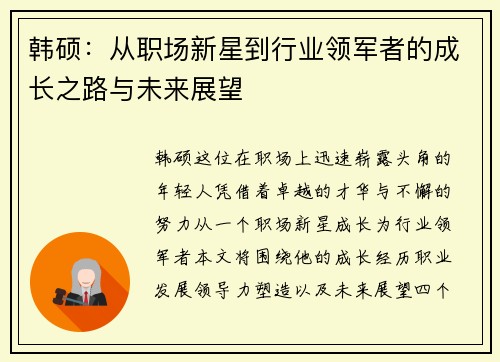 韩硕：从职场新星到行业领军者的成长之路与未来展望