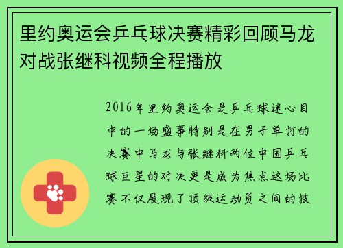 里约奥运会乒乓球决赛精彩回顾马龙对战张继科视频全程播放