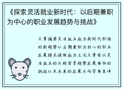 《探索灵活就业新时代：以后期兼职为中心的职业发展趋势与挑战》