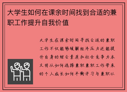 大学生如何在课余时间找到合适的兼职工作提升自我价值