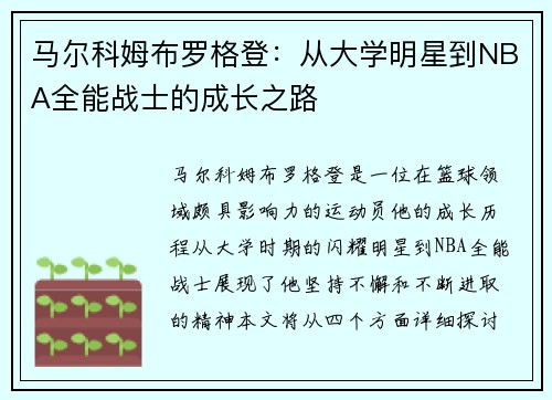 马尔科姆布罗格登：从大学明星到NBA全能战士的成长之路