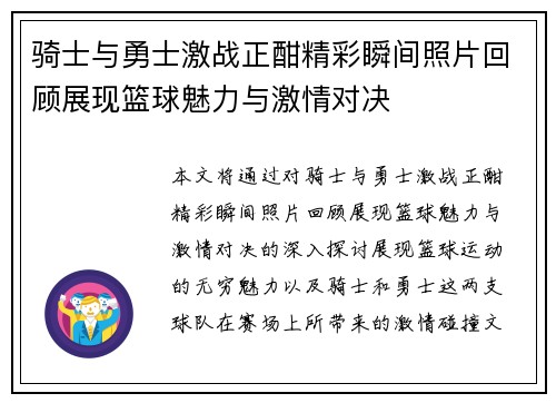 骑士与勇士激战正酣精彩瞬间照片回顾展现篮球魅力与激情对决