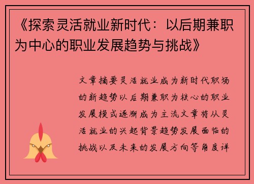 《探索灵活就业新时代：以后期兼职为中心的职业发展趋势与挑战》