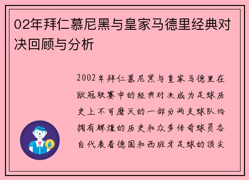 02年拜仁慕尼黑与皇家马德里经典对决回顾与分析