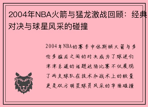2004年NBA火箭与猛龙激战回顾：经典对决与球星风采的碰撞