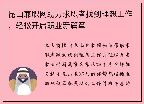 昆山兼职网助力求职者找到理想工作，轻松开启职业新篇章