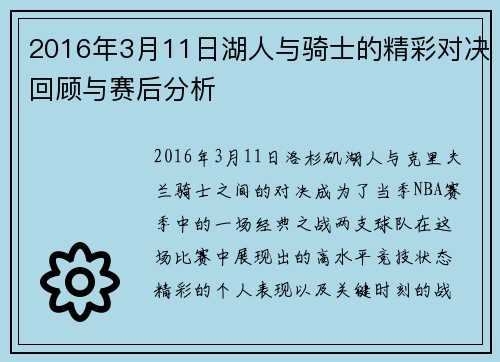 2016年3月11日湖人与骑士的精彩对决回顾与赛后分析