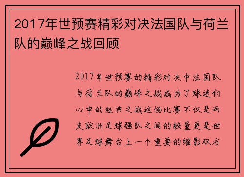 2017年世预赛精彩对决法国队与荷兰队的巅峰之战回顾