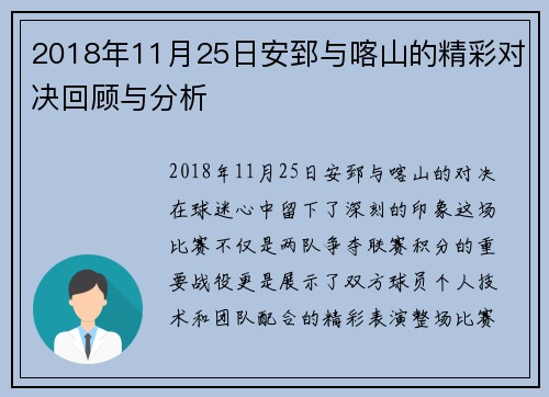 2018年11月25日安郅与喀山的精彩对决回顾与分析