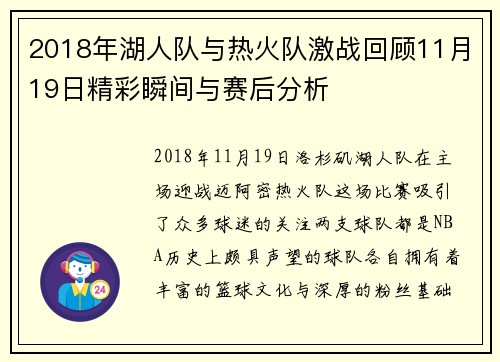 2018年湖人队与热火队激战回顾11月19日精彩瞬间与赛后分析