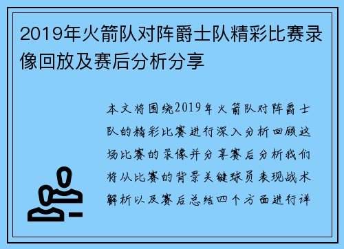 2019年火箭队对阵爵士队精彩比赛录像回放及赛后分析分享