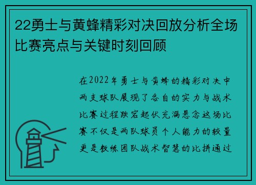 22勇士与黄蜂精彩对决回放分析全场比赛亮点与关键时刻回顾