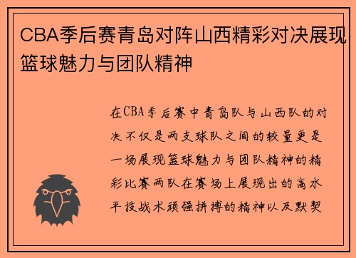 CBA季后赛青岛对阵山西精彩对决展现篮球魅力与团队精神