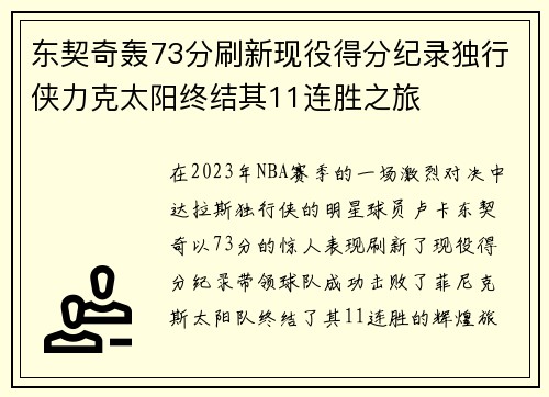 东契奇轰73分刷新现役得分纪录独行侠力克太阳终结其11连胜之旅
