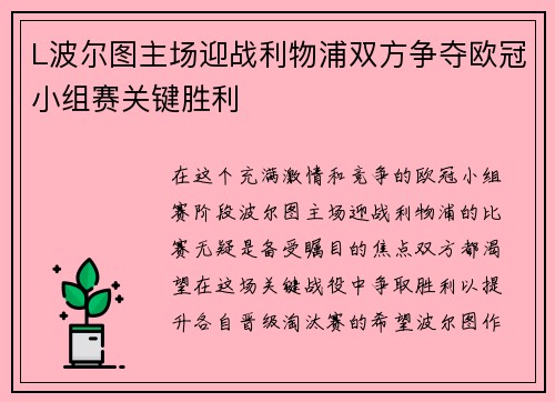L波尔图主场迎战利物浦双方争夺欧冠小组赛关键胜利