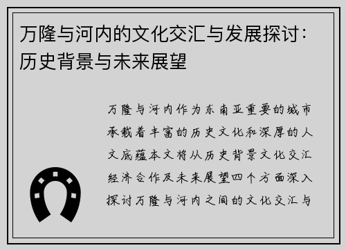 万隆与河内的文化交汇与发展探讨：历史背景与未来展望
