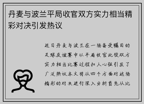 丹麦与波兰平局收官双方实力相当精彩对决引发热议