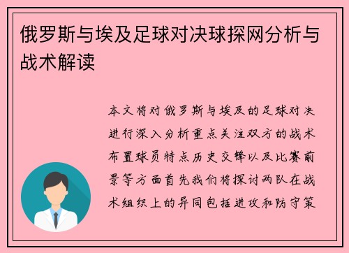俄罗斯与埃及足球对决球探网分析与战术解读