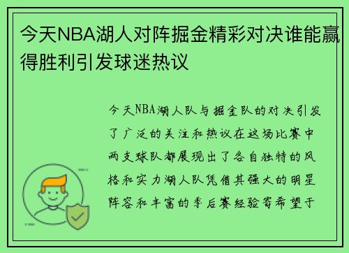 今天NBA湖人对阵掘金精彩对决谁能赢得胜利引发球迷热议
