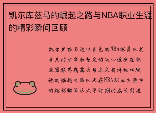 凯尔库兹马的崛起之路与NBA职业生涯的精彩瞬间回顾