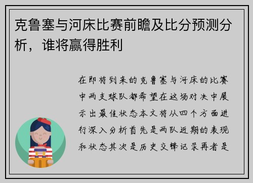 克鲁塞与河床比赛前瞻及比分预测分析，谁将赢得胜利