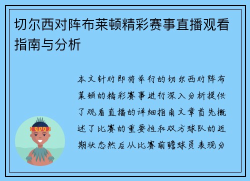 切尔西对阵布莱顿精彩赛事直播观看指南与分析