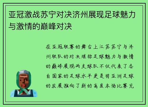 亚冠激战苏宁对决济州展现足球魅力与激情的巅峰对决