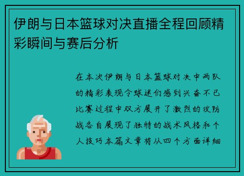 伊朗与日本篮球对决直播全程回顾精彩瞬间与赛后分析