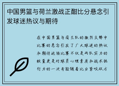 中国男篮与荷兰激战正酣比分悬念引发球迷热议与期待