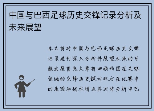 中国与巴西足球历史交锋记录分析及未来展望