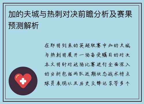 加的夫城与热刺对决前瞻分析及赛果预测解析