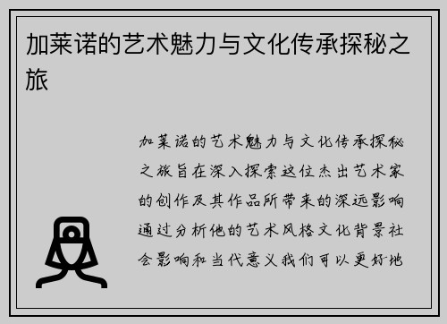 加莱诺的艺术魅力与文化传承探秘之旅
