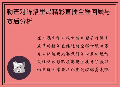 勒芒对阵洛里昂精彩直播全程回顾与赛后分析