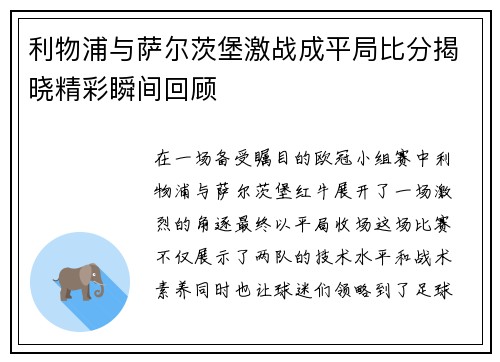 利物浦与萨尔茨堡激战成平局比分揭晓精彩瞬间回顾