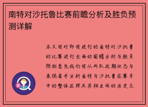 南特对沙托鲁比赛前瞻分析及胜负预测详解