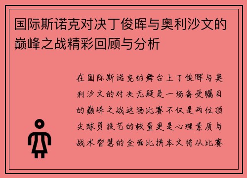 国际斯诺克对决丁俊晖与奥利沙文的巅峰之战精彩回顾与分析