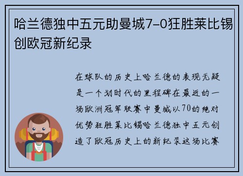 哈兰德独中五元助曼城7-0狂胜莱比锡创欧冠新纪录