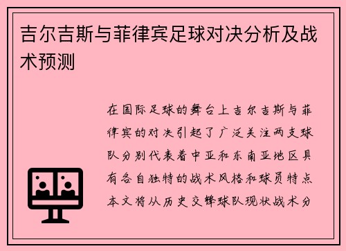 吉尔吉斯与菲律宾足球对决分析及战术预测