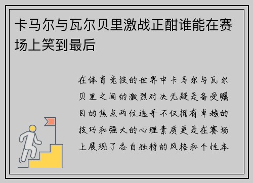 卡马尔与瓦尔贝里激战正酣谁能在赛场上笑到最后