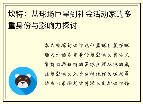 坎特：从球场巨星到社会活动家的多重身份与影响力探讨