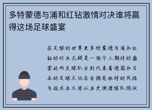 多特蒙德与浦和红钻激情对决谁将赢得这场足球盛宴
