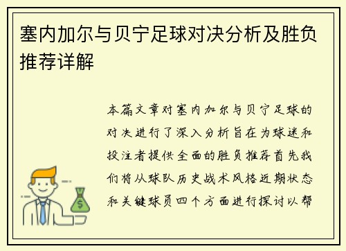 塞内加尔与贝宁足球对决分析及胜负推荐详解