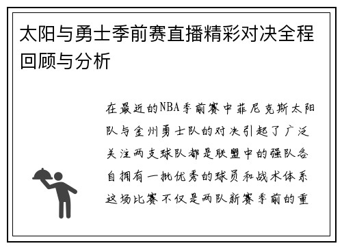 太阳与勇士季前赛直播精彩对决全程回顾与分析
